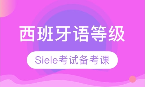武汉西班牙语等级考试Siele