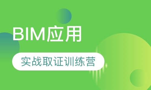 上海BIM应用实战取证训练营
