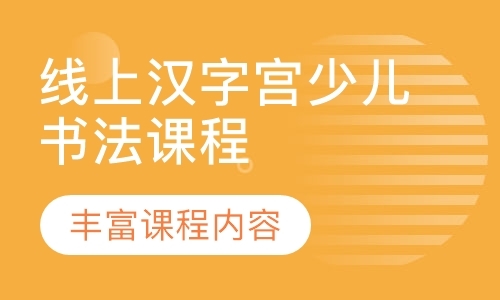深圳书法学习课程