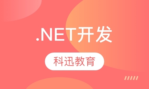 南京高级.net培训