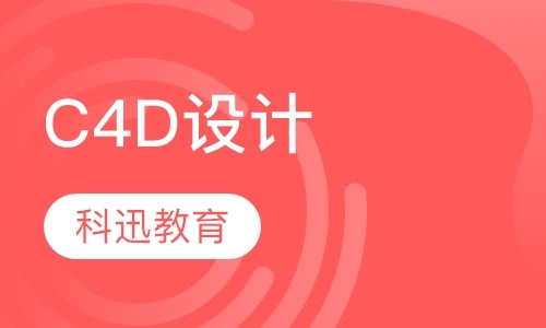 南京C4D设计/Cinema 4D软件