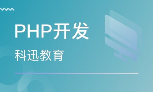 南京php培训机构
