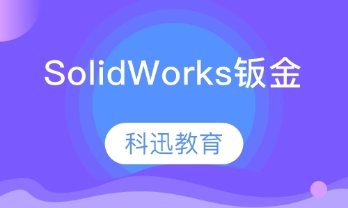 SolidWorks钣金设计