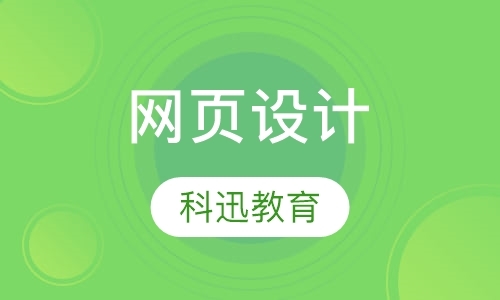 南京网页设计提高班