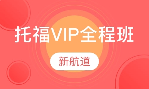 托福VIP全程班（争105/110分）
