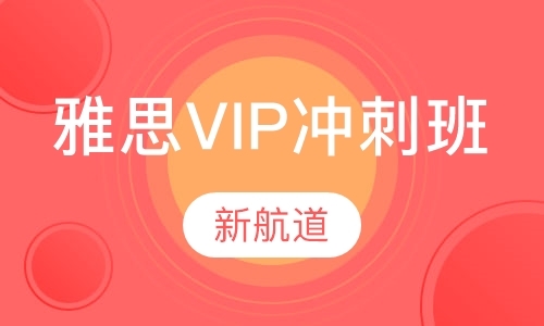 雅思VIP冲刺班（争6.5/7.5分）