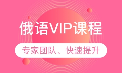 俄语VIP课程