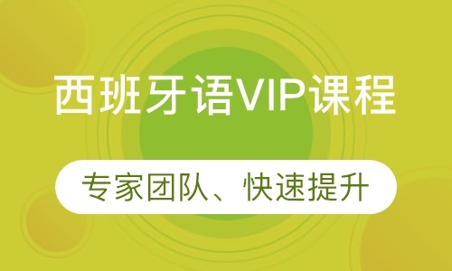 西班牙语VIP课程