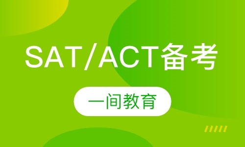 上海SAT/ACT备考