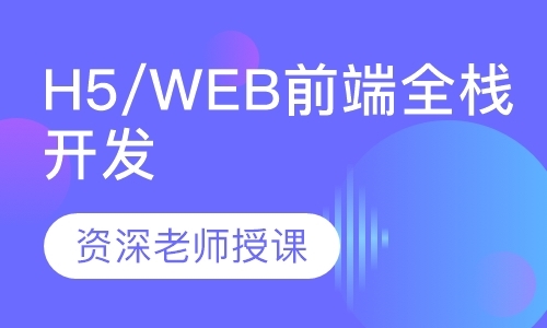 H5/web前端全栈开发