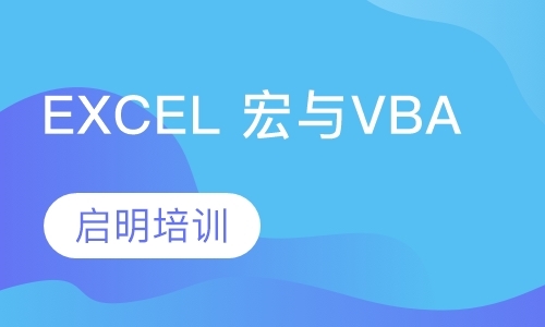 上海Excel 宏与VBA