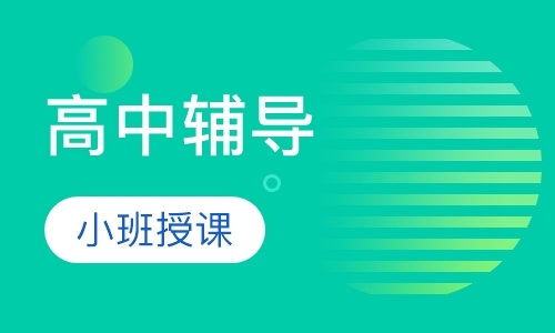 长沙高中课程辅导班