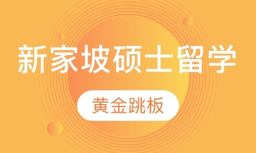 苏州中学生新加坡留学