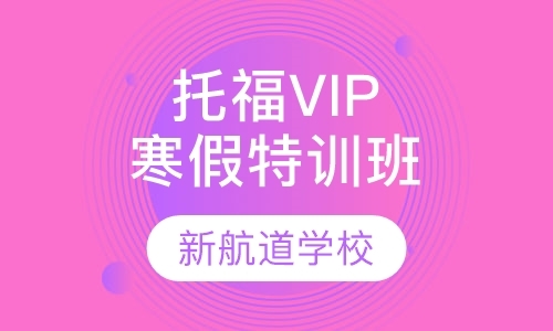 托福VIP寒假特训班（争80分）