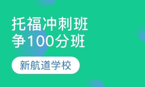 托福精品冲刺班（争100/110分）