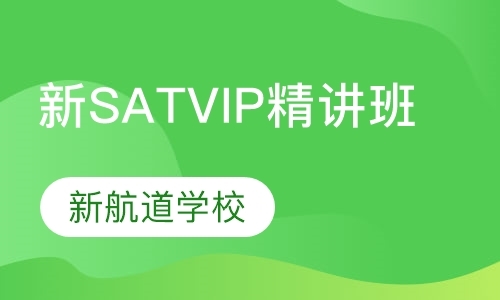 新SAT VIP精品精讲班（1300/1