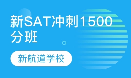 新SAT冲刺高分班（1500分）