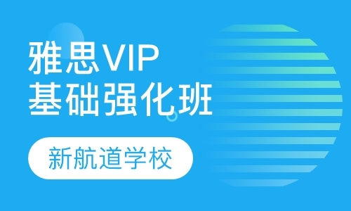 雅思VIP基础强化班（争6分）