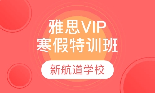 雅思VIP寒假特训班（争6/6.5分）