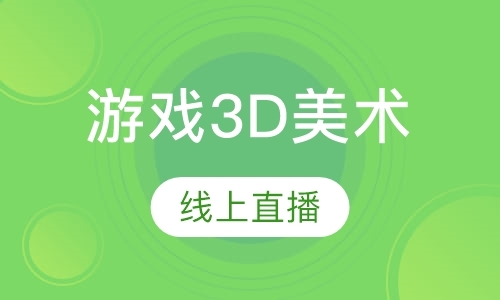 武汉游戏3D美术
