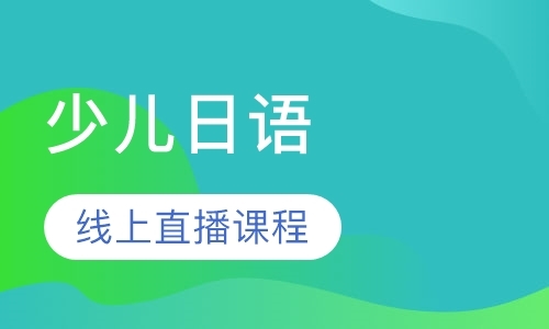 青岛日语入门培训班