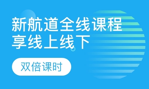 新航道全线课程享线上线下双倍课时