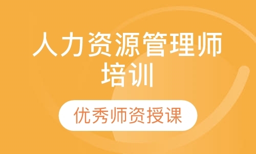 珠海人力资源管理师培训