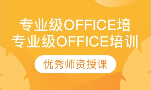 广州office软件培训机构