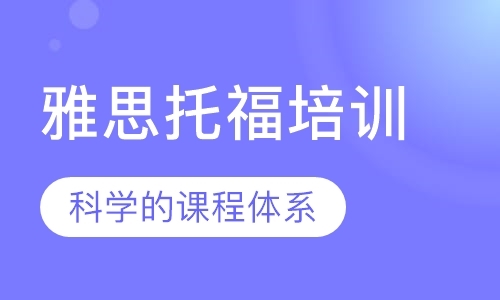 珠海留学培训班雅思