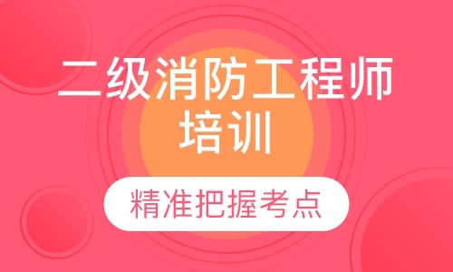 天津二级消防工程师培训班 天津