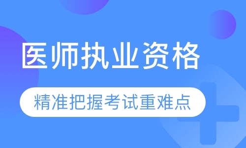 天津执业助理医师培训学校