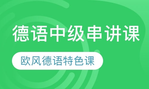 青岛基础德语学习班