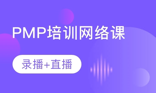 北京项目管理PMP培训网络课程