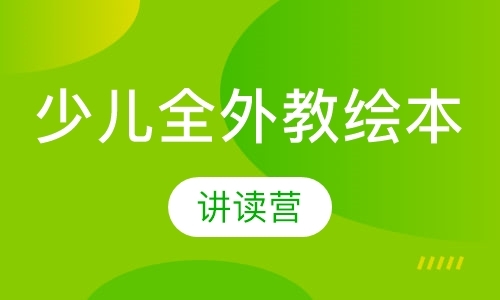 上海少儿全外教绘本讲读营