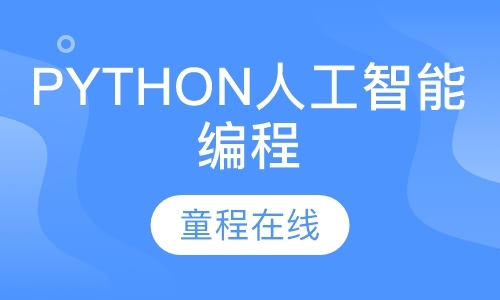 上海python学校培训