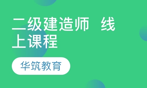 上海二级建造师面授培训