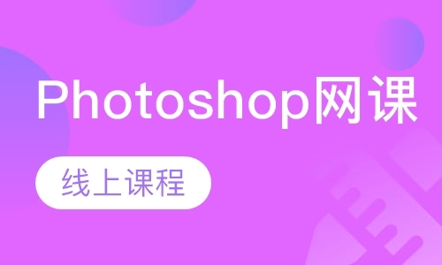 重庆Photoshop网课