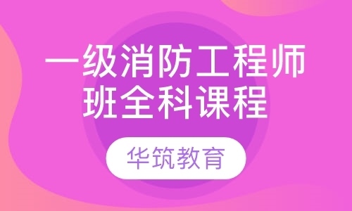 上海一级消防工程师学习班