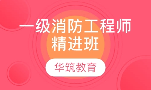 上海一级消防工程师考试培训