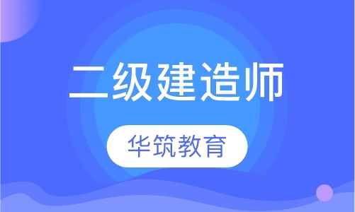 上海注册二级建造师考前辅导班