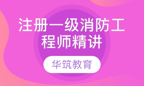 上海一级消防工程师培训班