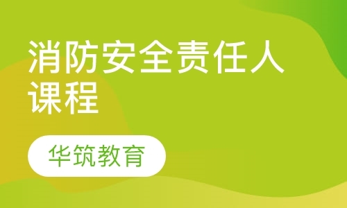 上海一级消防工程师培训学校