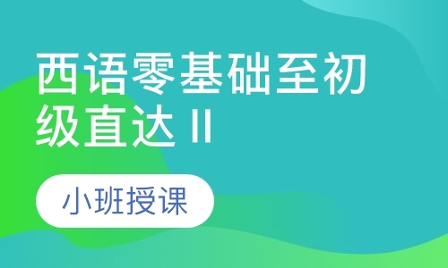 大连西班牙语学习班