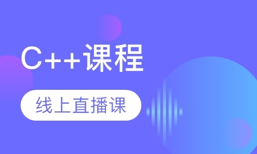 北京线上直播课C++课程