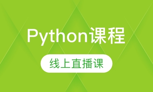 北京线上直播课Python课程