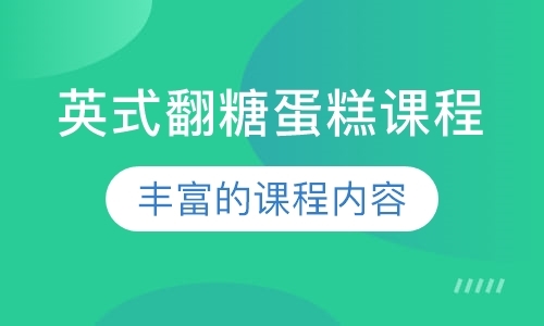 广州西点速成培训