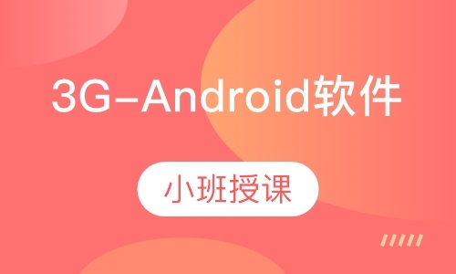 昆明3G-Android软件工程师