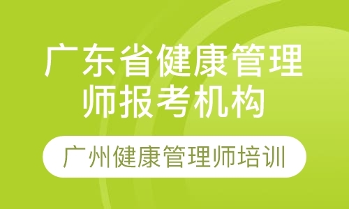 广州高级健康管理师官方指定报考培训机构