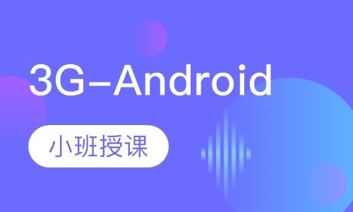 长沙3G-Android软件工程师