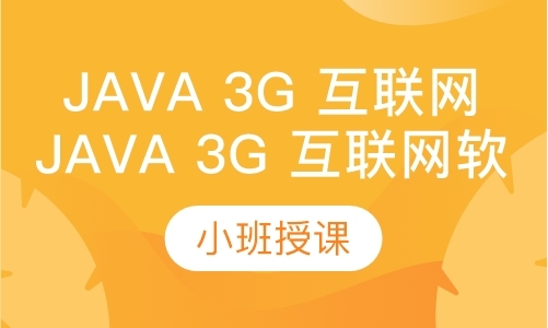 Java 3G 互联网软件工程师
